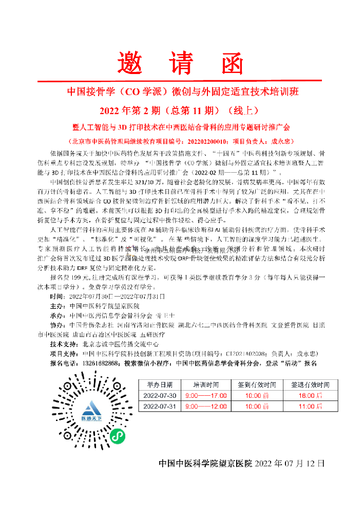 中國CO接骨學(xué)微創(chuàng)培訓(xùn)班暨與人工智能與3D打印技術(shù)在中西醫(yī)結(jié)合骨科的應(yīng)用專題研討推廣會(huì)