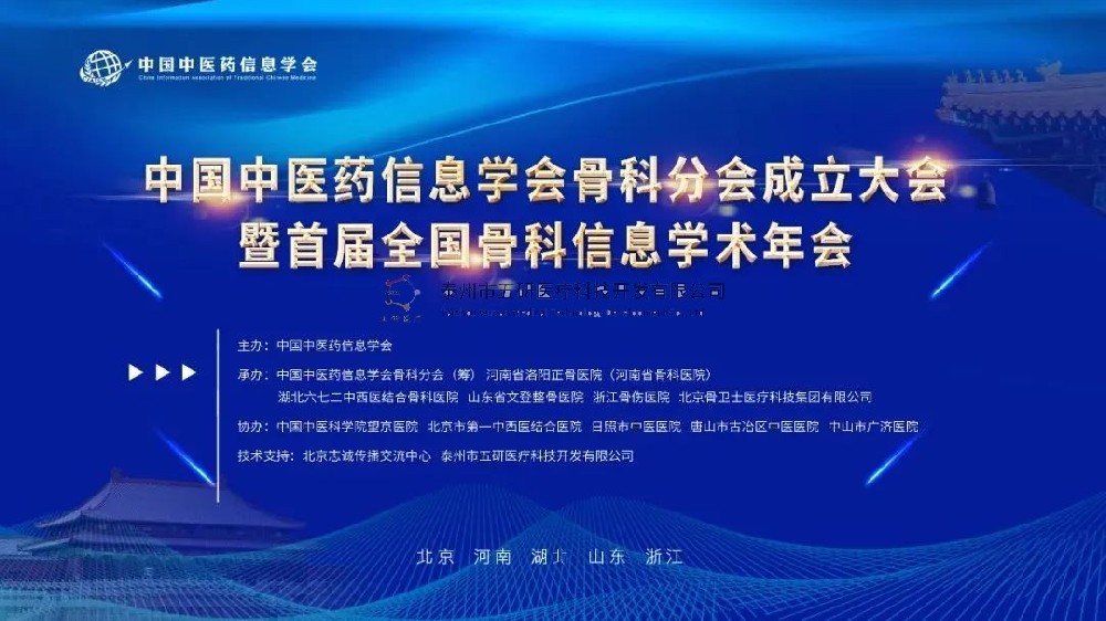 榮幸參會！五研醫(yī)療作為首屆理事會會員單位出席中國中醫(yī)藥信息學(xué)會骨科分會！