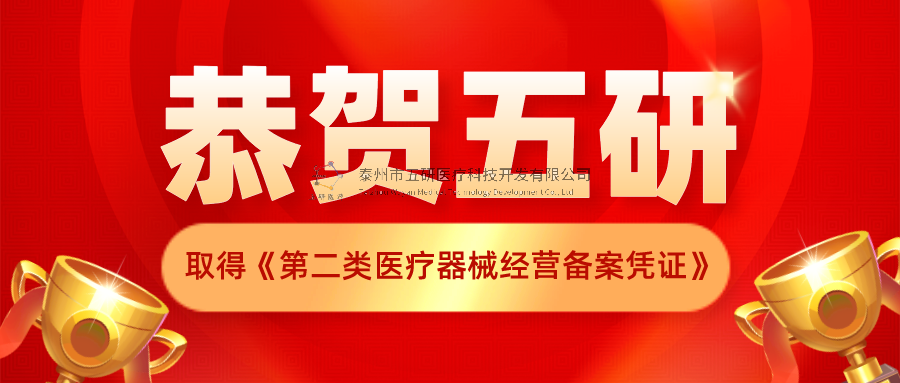 恭賀！五研醫(yī)療公司取得《第二類醫(yī)療器械經(jīng)營備案憑證》