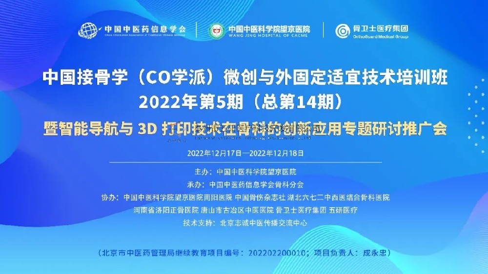 完美落幕！中國(guó)接骨學(xué)微創(chuàng)與外固定適宜技術(shù)培訓(xùn)班暨智能導(dǎo)航與3D打印技術(shù)在骨科的創(chuàng)新應(yīng)用專題研討推廣會(huì)成功舉辦