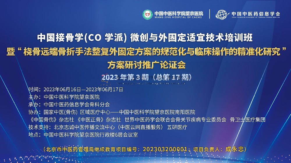 【在京】會議通知︱中國接骨學（CO學派）微創(chuàng)與外固定適宜技術培訓班2023年第3期（總第17期）誠邀您的參與！