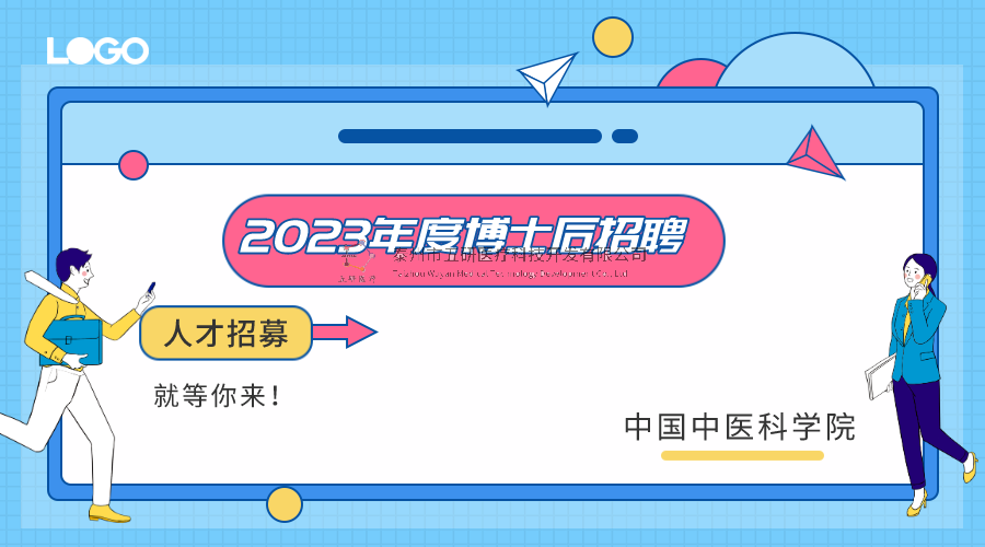 招募通知︱中國中醫(yī)科學院2023年度博士后招聘簡章