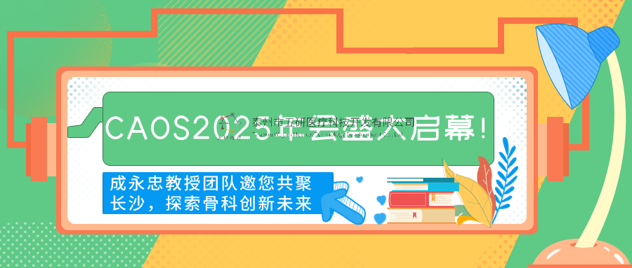 CAOS2025年會(huì)盛大啟幕！成永忠教授團(tuán)隊(duì)邀您共聚長(zhǎng)沙，探索骨科創(chuàng)新未來(lái)