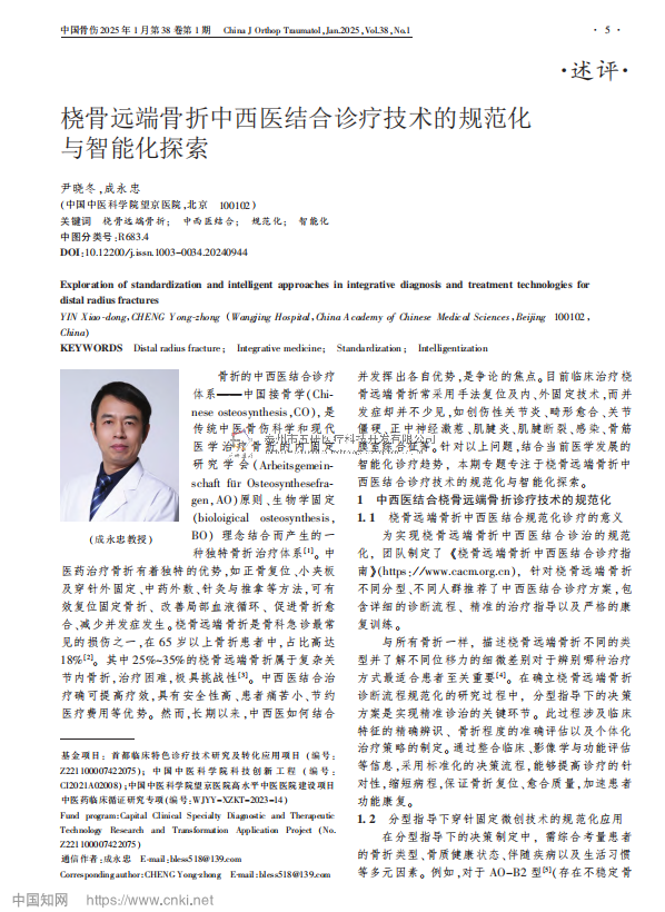 橈骨遠(yuǎn)端骨折中西醫(yī)結(jié)合診療技術(shù)的規(guī)范化與智能化探索