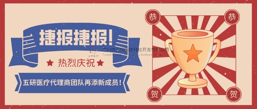 喜報(bào)！喜報(bào)！恭賀五研醫(yī)療代理商團(tuán)隊(duì)再添新成員！