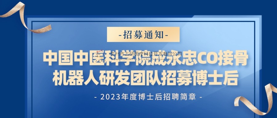 招募通知︱中國中醫(yī)科學院成永忠CO接骨機器人研發(fā)團隊招聘博士后通知